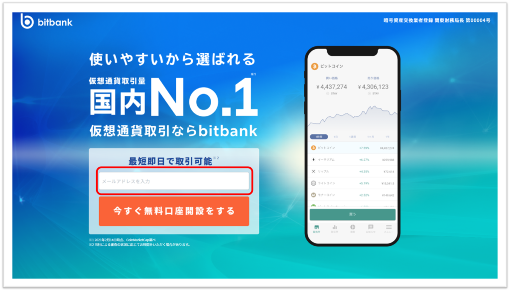 bitbank（ビットバンク）口座開設