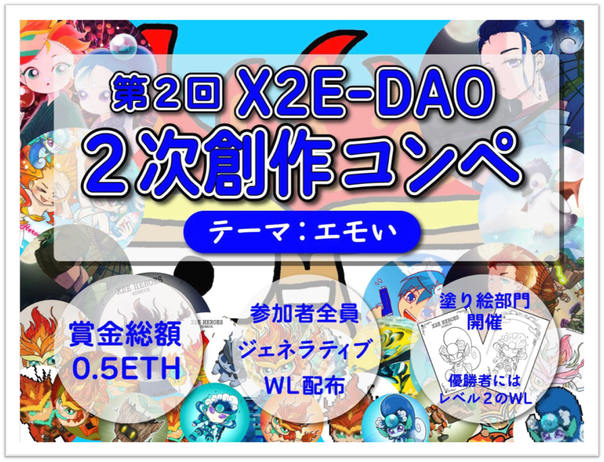 X2E-DAOコンペ