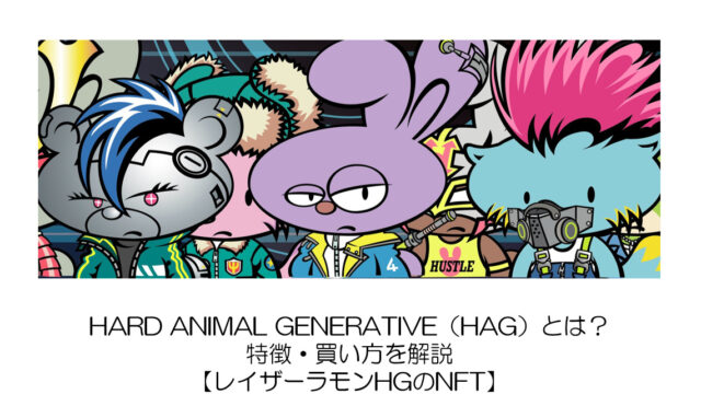 【レイザーラモンHGのNFT】HARD ANIMAL GENERATIVE（HAG）
