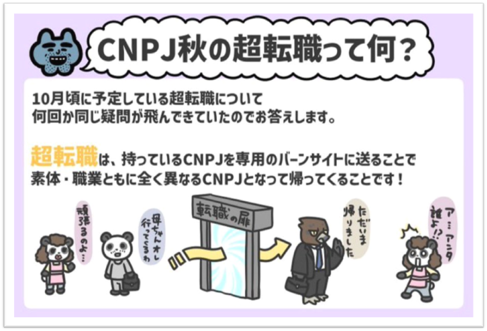 CNPJ秋の超転職