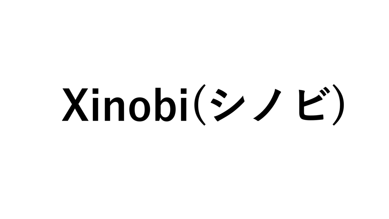 Xinobi(シノビ)とは？