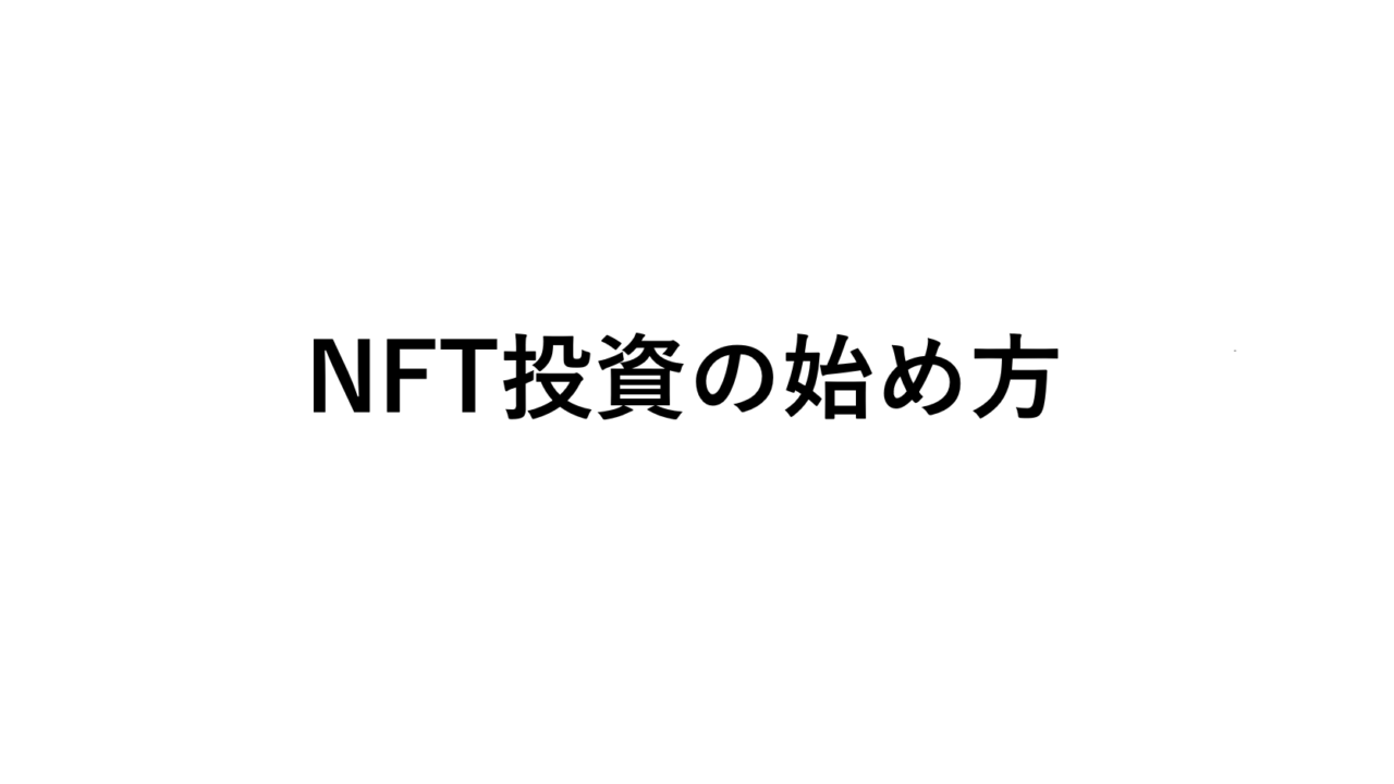 NFT投資始め方